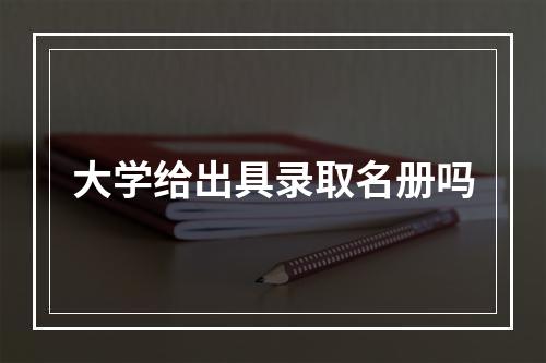 大学给出具录取名册吗