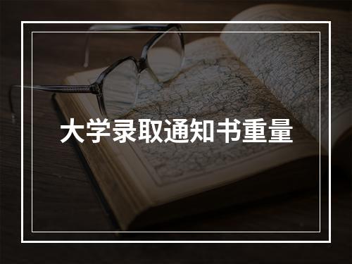 大学录取通知书重量