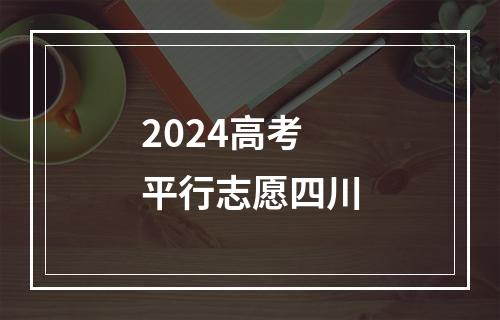 2024高考平行志愿四川