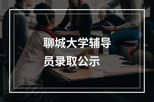 聊城大学辅导员录取公示