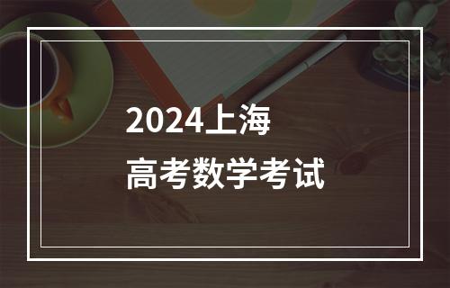 2024上海高考数学考试