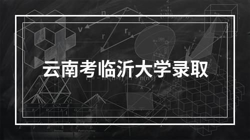 云南考临沂大学录取