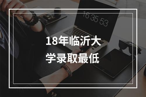 18年临沂大学录取最低