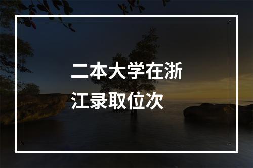 二本大学在浙江录取位次