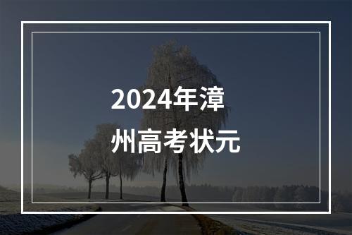 2024年漳州高考状元