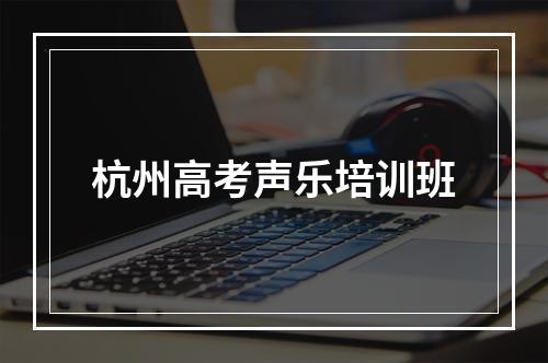 杭州高考声乐培训班