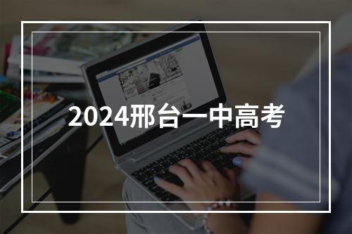 2024邢台一中高考