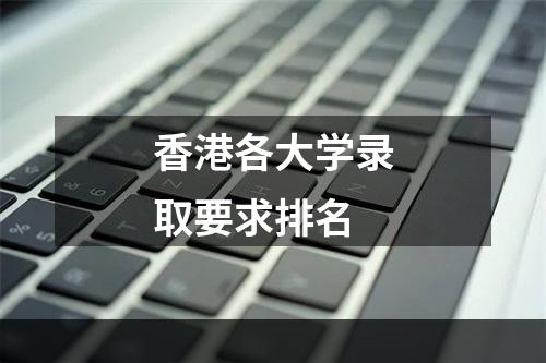 香港各大学录取要求排名