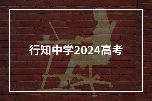 行知中学2024高考