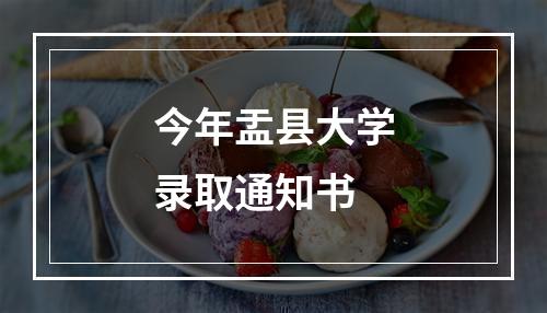 今年盂县大学录取通知书