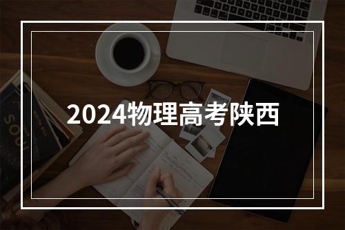 2024物理高考陕西