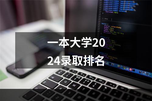 一本大学2024录取排名