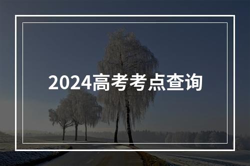 2024高考考点查询