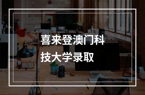 喜来登澳门科技大学录取