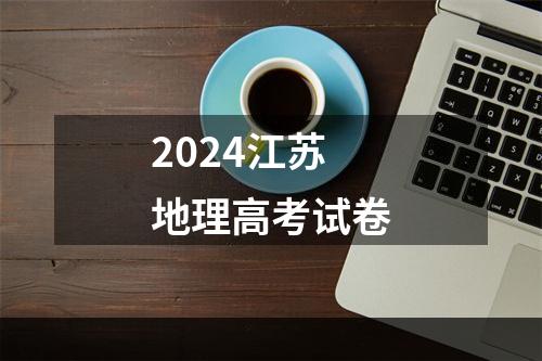 2024江苏地理高考试卷