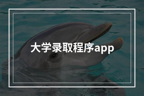 大学录取程序app