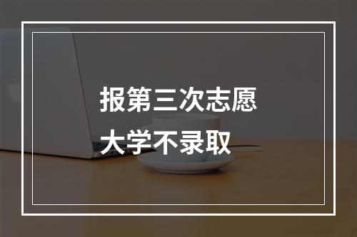 报第三次志愿大学不录取