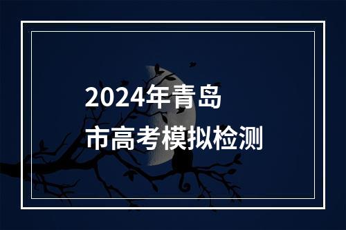 2024年青岛市高考模拟检测