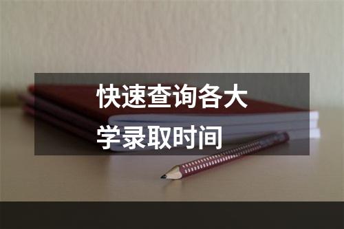 快速查询各大学录取时间