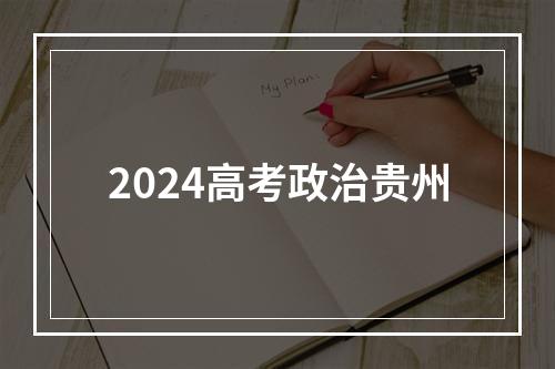 2024高考政治贵州