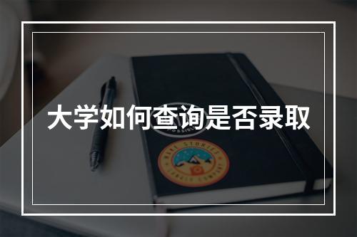 大学如何查询是否录取