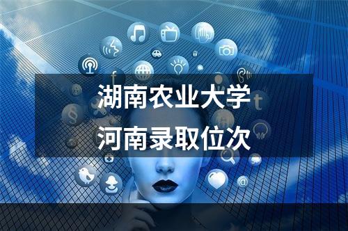 湖南农业大学河南录取位次