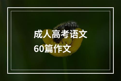 成人高考语文60篇作文