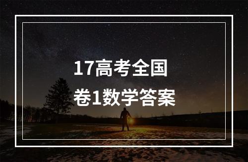 17高考全国卷1数学答案