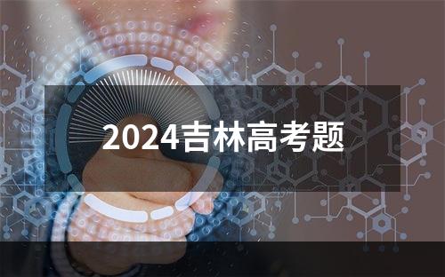 2024吉林高考题