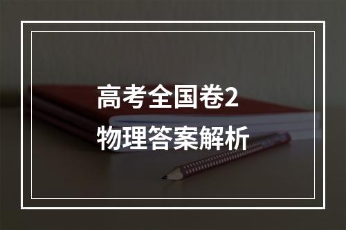 高考全国卷2物理答案解析