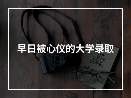 早日被心仪的大学录取