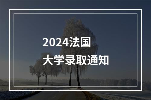 2024法国大学录取通知