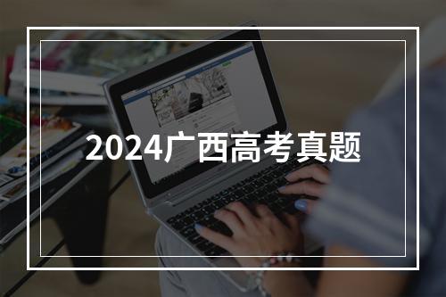 2024广西高考真题