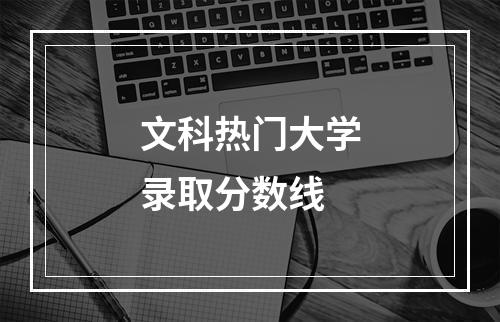 文科热门大学录取分数线