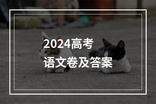 2024高考语文卷及答案