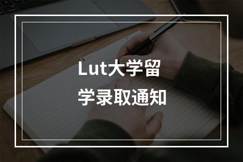 Lut大学留学录取通知