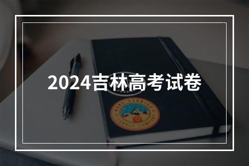 2024吉林高考试卷