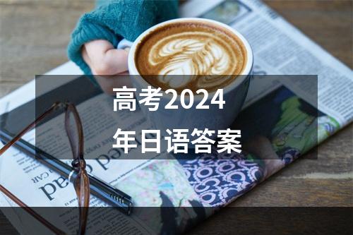 高考2024年日语答案