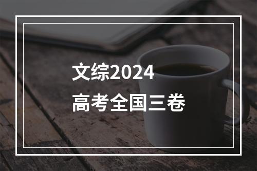 文综2024高考全国三卷