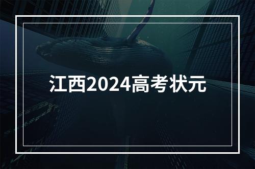 江西2024高考状元