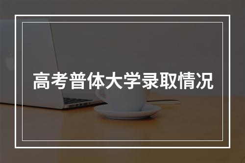 高考普体大学录取情况