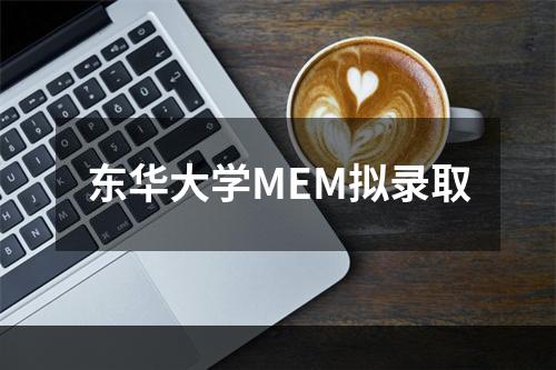 东华大学MEM拟录取