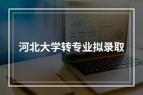 河北大学转专业拟录取