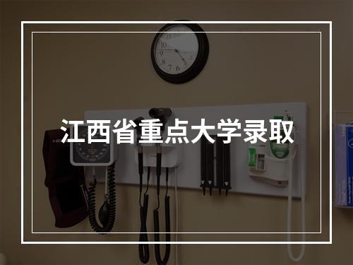 江西省重点大学录取