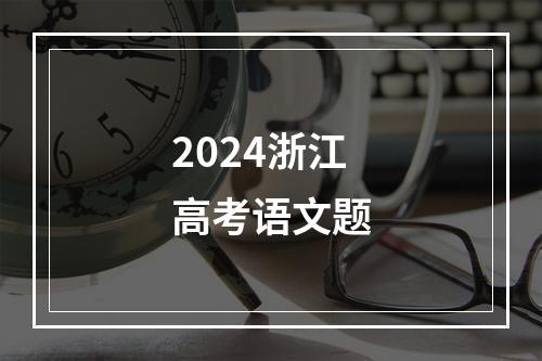 2024浙江高考语文题