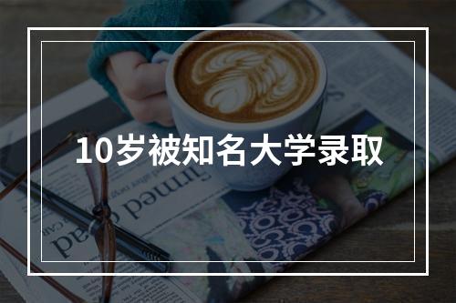 10岁被知名大学录取