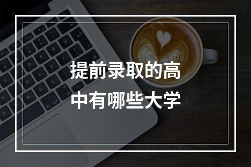 提前录取的高中有哪些大学