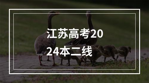 江苏高考2024本二线