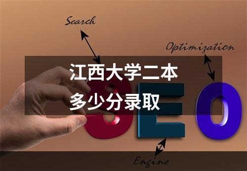 江西大学二本多少分录取