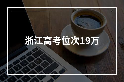 浙江高考位次19万